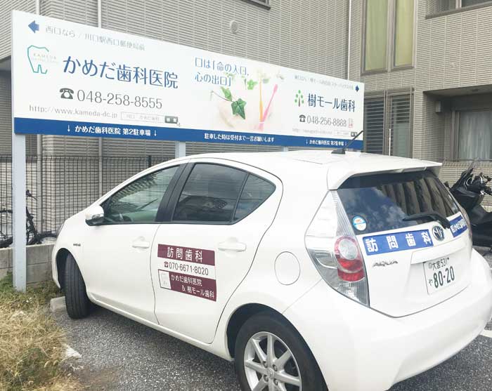 訪問歯科診療